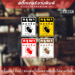 ป้ายกรุณากดกริ่ง Please ring the bell เป็นสติ๊กเกอร์งานพิมพ์ ทนแดด ทนฝน