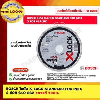 BOSCH ใบตัด X-LOCK STANDARD FOR INOX 2 608 619 262 ของแท้ 100%