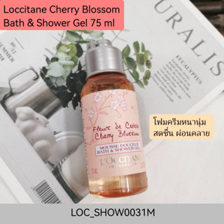 เจลอาบน้ำ Loccitane Cherry Blossom Bath &amp; Shower Gel 75 ml