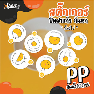 LB-Glasslid-0019 สติ๊กเกอร์ ปิดฝาแก้ว กันหก "น้องไข่" (มี 7 แบบ)