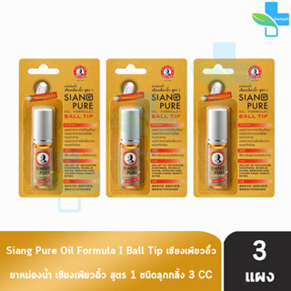 Siang Pure Oil Formula I Ball Tip ยาหม่องน้ำ เซียงเพียวอิ้ว สูตร 1 ชนิดลูกกลิ้ง 3 ซีซี [3 ขวดมีแผง สีทอง]