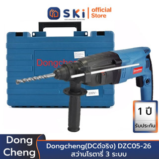 Dongcheng(DCดีจริง) DZC05-26 สว่านโรตารี่ 3ระบบ SDS Plus 26มม | SKI OFFICIAL