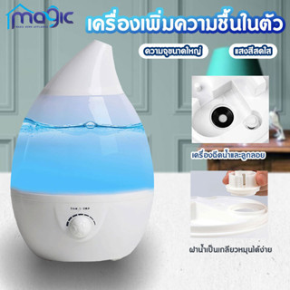 Humidifier 3L เครื่องพ่นไอน้ำอโรม่าขนาดใหญ่ เครื่องทำความชื้น ใส่น้ำมันหอมระเหยอโรม่า น้ำหอมอโรม่า Humidifier เครื่อพ่นน