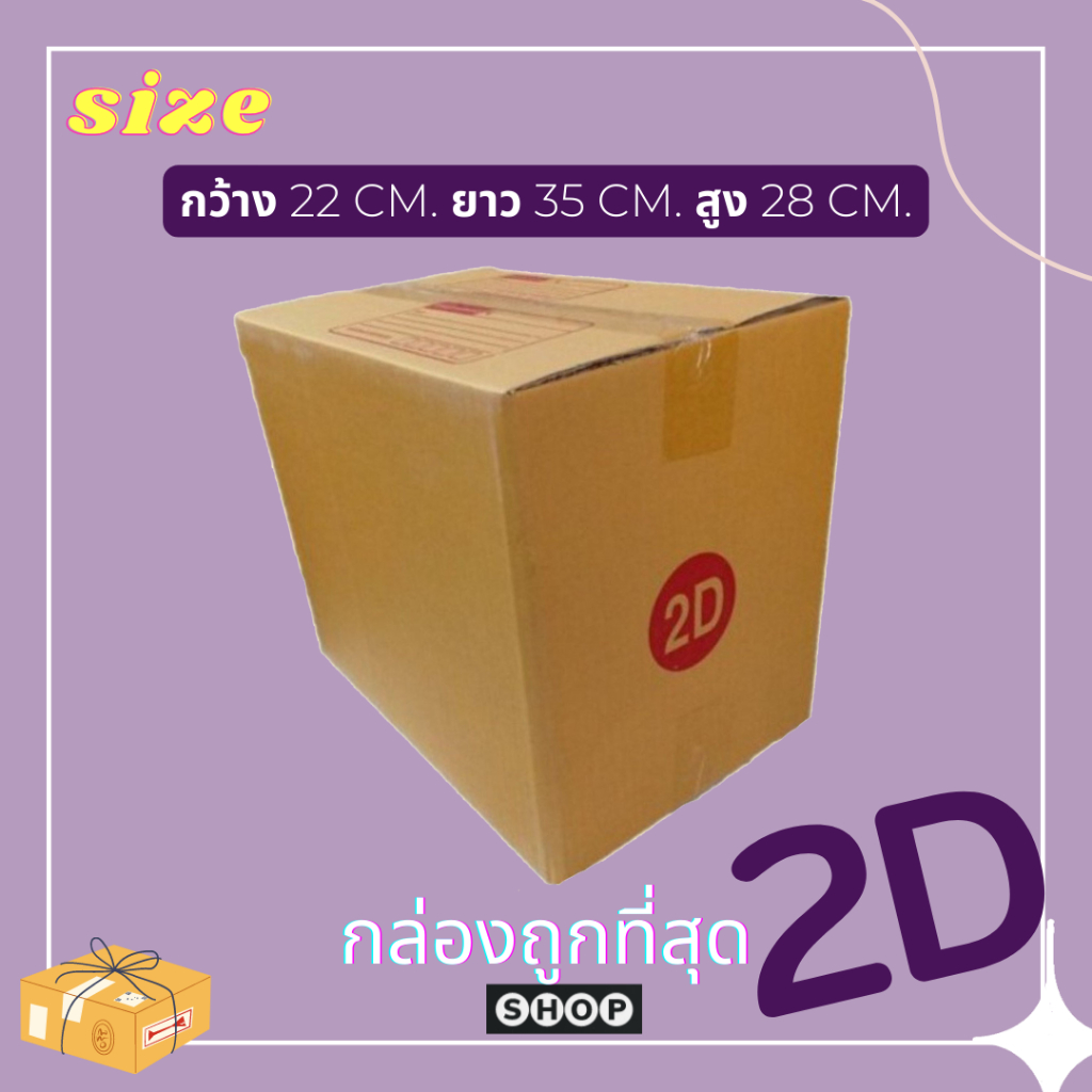 แพ็ค 20 ใบ กล่องเบอร์ 2D กล่องพัสดุ กล่องไปรษณีย์ ฝาชน ราคาโรงงาน