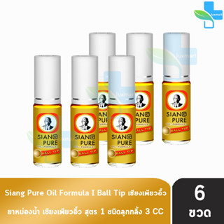 Siang Pure Oil Formula I Ball Tip ยาหม่องน้ำ เซียงเพียวอิ้ว สูตร 1 ชนิดลูกกลิ้ง 3 ซีซี [6 ขวด สีทอง] ไม่มีแผง