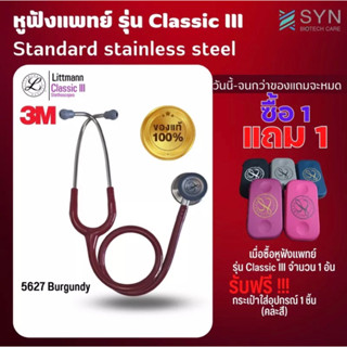 ของแท้ (Authentic ) หูฟัง 🩺 Stethoscope 3M Littmann Classic III สี 5627 แดง (สินค้าพร้อมส่ง🇹🇭)