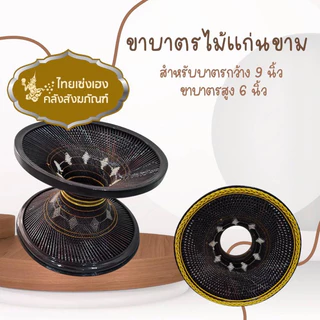 ขาบาตร ขาบาตรพระ ขาบาตรไม้แก่นขาม ไม้ไผ่ ไม้พยุง