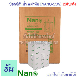 Nano ตู้กันน้ำ #ฝาทึบ สีขาว รุ่น NANO-11W (ยกลัง) 20ใบ/กล่อง ตู้กันน้ำ ตู้นาโน  ตู้พลาสติกกันน้ำ Nano 11W ตู้พลาสติก ตู้ไฟ ตู้พลาสติก ฝาทึบ ธันไฟฟ้า