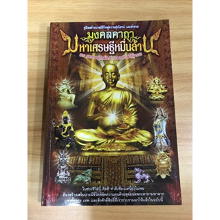 หนังสือ คู่มือสร้างบารมีชีวิต สู่ความรุ่งโรจน์และร่ำรวย มงคลคาถามหาเศรษฐีหมื่นล้าน