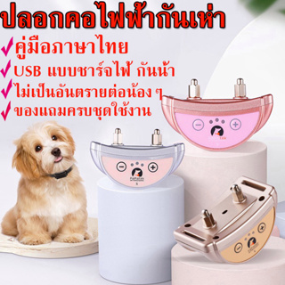 ส่งจากไทย ปลอกคอป้องกันสุนัขเห่า ปลอกคอไฟฟ้า กันเห่า สำหรับสัตว์เลี้ยง USB แบบชาร์จไฟ กันน้ำ คู่มือภาษาไทย