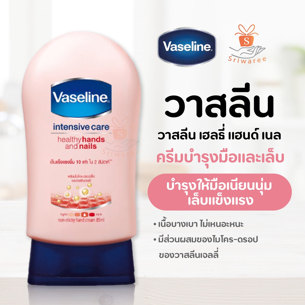 Vaseline วาสลีน เฮลธี่ แฮนด์ เนล 85 มล. ฟื้นบำรุงมือ ครีมทามือ ครีมบำรุงมือ