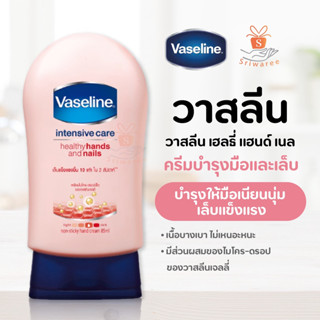 Vaseline วาสลีน เฮลธี่ แฮนด์ เนล  85 มล.  ฟื้นบำรุงมือ ครีมทามือ ครีมบำรุงมือ