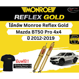 โช้คอัพ Monroe Reflex Gold รถยนต์รุ่น Mazda BT50 Pro 4x4 ปี 2012-2019 มอนโร รีเฟล็กโกลด์ มาสด้า บีที50 โปร 4x4