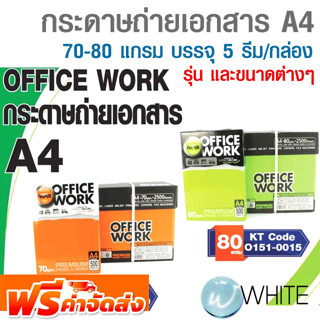 กระดาษถ่ายเอกสาร A4 หนา 70-80 แกรม บรรจุ 5 รีม/กล่อง ยี่ห้อ OFFICE WORK จัดส่งฟรี!!!