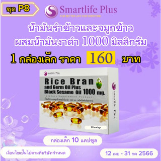 น้ำมันรำข้าว และจมูกข้าวผสมน้ำมันงาดำ Smartlife Plus 1,000 มก. กล่องเล็ก 10 แคปซูล