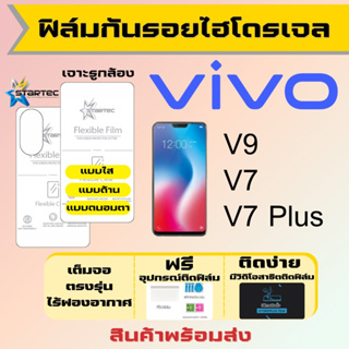 Startec ฟิล์มไฮโดรเจลคุณภาพสูง Vivo V9,V7,V7 Plus เต็มจอ ฟรีอุปกรณ์ติดฟิล์ม ฟิล์มวีโว่