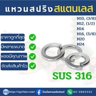 แหวนสปริงสแตนเลสSUS 316 แหวนกันคลายสแตนเลส แหวนอีแปะสแตนเลสเกรด316มีคุณภาพ (M10,M12,14,M16,M20,M24) มีหลายขนาดให้เลือก