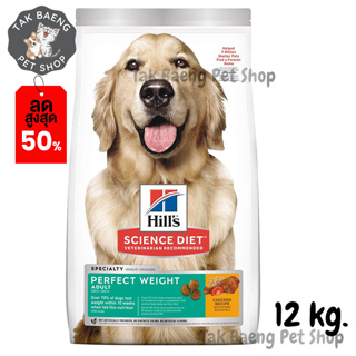 🎉  ส่งฟรี  🛒Hills Science Diet Adult Perfect Weight dog food อาหารสุนัข อายุ 1-6 ปี สูตรลดและควบคุมน้ำหนัก ขนาด 12 kg.