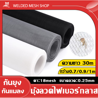 (ยกม้วน30m)กว้าง0.7m/0.9m/1m ตาข่ายมุ้งลวด มุ้งลวดไฟเบอร์กลาส กันยุง กันแมลง สีดำ/เทา/ขาว มุ้งติดหน้าต่าง มุ้งประตู