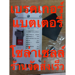 เบรคเกอร์ไฟจากแบตเตอรี่  DC 100A 200A 500v 2P