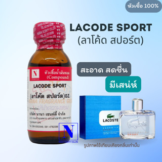 หัวเชื้อ น้ำหอมแท้ 100% กลิ่นลาโค้ด สปอร์ต (LACODE SPORT) ขนาด 30 ML