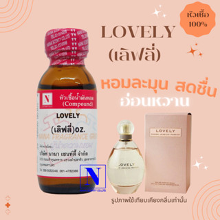 หัวเชื้อ น้ำหอมแท้ 100% กลิ่นเลิฟลี่ (LOVELY) ขนาด 30 ML