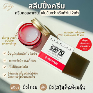 MEDIPEEL Premium Collagen Super10 Sleeping Cream 70 ml. (night cream) ครีมคอลลาเจน ปรับผิวขาวกระจ่างใส