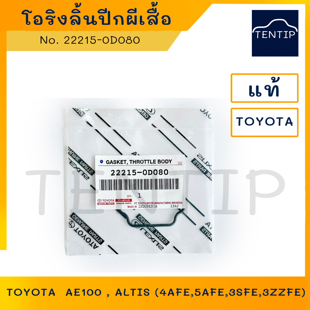 TOYOTA แท้ศูนย์ โอริงลิ้นปีกผีเสื้อ โอริงรอบเดินเบา TOYOTA  AE100,ALTIS (4AFE,5AFE,3SFE,3ZZFE) No.22215-0D080