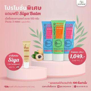 โปรฯแถมบาล์มสมุนไพรสูตรพิเศษ เมื่อซื้อ ลองกานอยด์  3 หลอด ขนาด 100 กรัม