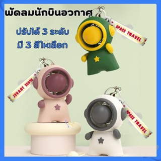 พัดลมพกพา พวงกุญแจ USB พัดลมห้อยคอนักบินอวกาศ การลดเสียงรบกวน พัดลมไร้สาย [3 เกียร์ ความเร็วลม] แบบพกพาขนาดเล็กใหม่