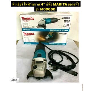 เครื่องเจียรไฟฟ้า ขนาด 4 นิ้ว หินเจียร ยี่ห้อ MAKITA ของแท้! รุ่น M0900B สวิตซ์สไลด์ กำลังไฟฟ้า 540 วัตต์