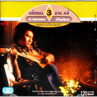 CD,แจ้ ดนุพล แก้วกาญจน์ - ตลับทอง จาก...แจ้ - ชุดที่ 3 (ไทย)