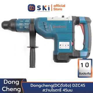 Dongcheng(DCดีจริง) DZC45 สว่านโรตารี่ 45มม. 1500 วัตต์ SDS max | SKI OFFICIAL