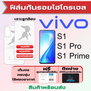 Universal ฟิล์มไฮโดรเจล Vivo S1,S1 Pro,S1 Prime เต็มจอ ฟรีอุปกรณ์ติดฟิล์ม ฟิล์มวีโว่