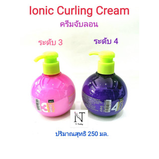 ครีมจับลอน ไอโอนิค เคิร์ลลิ่ง ครีม มี 2 แบบให้เลือก ปริมาณสุทธิ 250 มล./Ionic Curling Cream Net 250 ml.