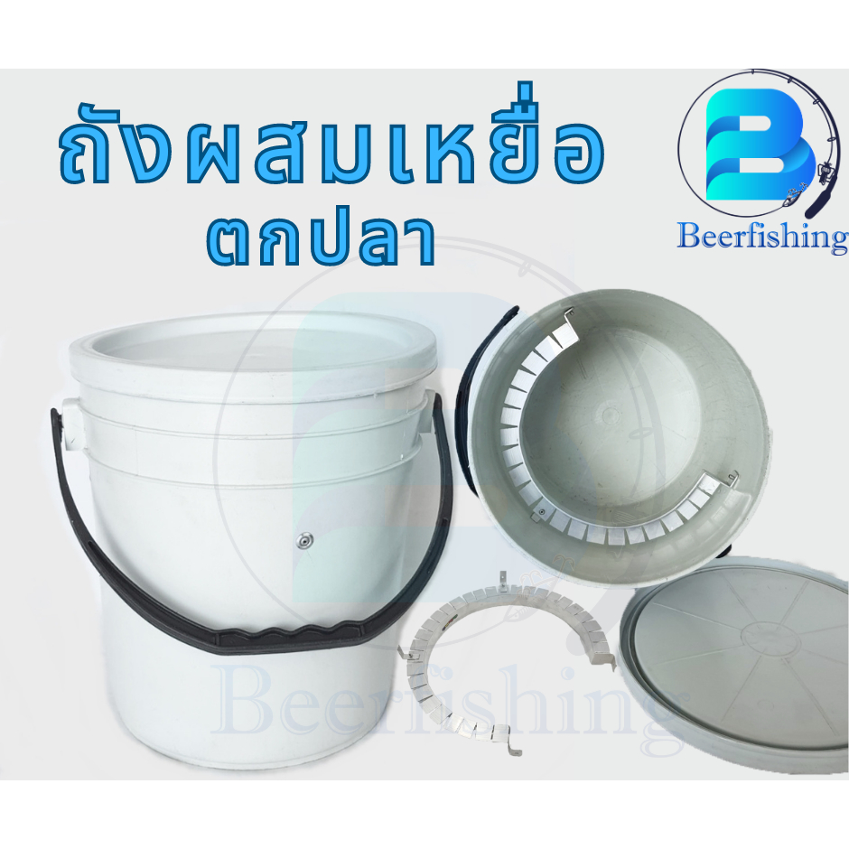 ถังผสมเหยื่อตกปลา(มือสอง DIY)