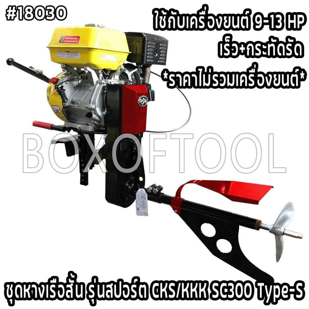ชุดหางเรือสั้น รุ่นสปอร์ต CKS/KKK SC300 Type-S ชุดหางเรือ หางเรือ หางเรือสั้น outboard