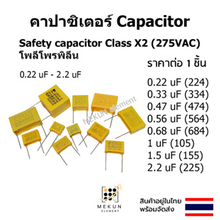 [1ชิ้น] คาปาซิเตอร์ ตัวเก็บประจุ class x2 275v  0.22uf - 2.2uf  capacitor c polypropylene safety