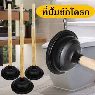 ที่ปั้มชักโครก ยางปั้มโถสุขภัณฑ์ ด้ามไม้ ยาว 43cm