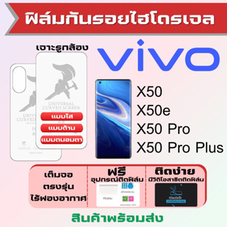 Universal ฟิล์มไฮโดรเจล Vivo X50,X50e,X50 Pro,X50 Pro Plus เต็มจอ ฟรีอุปกรณ์ติดฟิล์ม ฟิล์มวีโว่