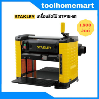 STANLEY เครื่องรีดไม้ 12.5 นิ้ว 1800 วัตต์ รุ่น STP18-B1