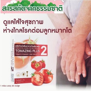 Tomazing Pluss🍅โทเมซิงสารสกัดจากมะเขือเทศ ดูแลปัญหาอาการต่อมลูกหมากโต