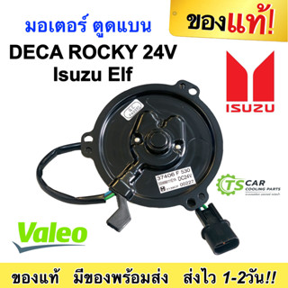 มอเตอร์พัดลม  อีซูซุ เดก้า ร็อกกี้ เอลฟ์ (ตัวแบน สีดำ F530 24V) Isuzu DECA Rocky Elf มอเตอร์ แอร์รถยนต์ เดกก้า ร๊อคกี้