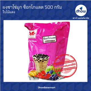 ผงชาไข่มุก กลิ่น ช็อกโกแลต ตรา ใบไม้แดง 500 กรัม ★★★★★