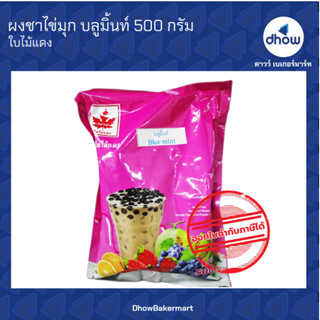 ผงชาไข่มุก กลิ่น บลูมิ้นท์ ตรา ใบไม้แดง 500 กรัม ★★★★★