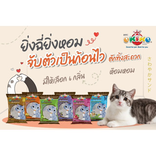 ทรายแมวเบนโทไนท์ ทรายแมวภูเขาไฟ Okiko 5ลิตร