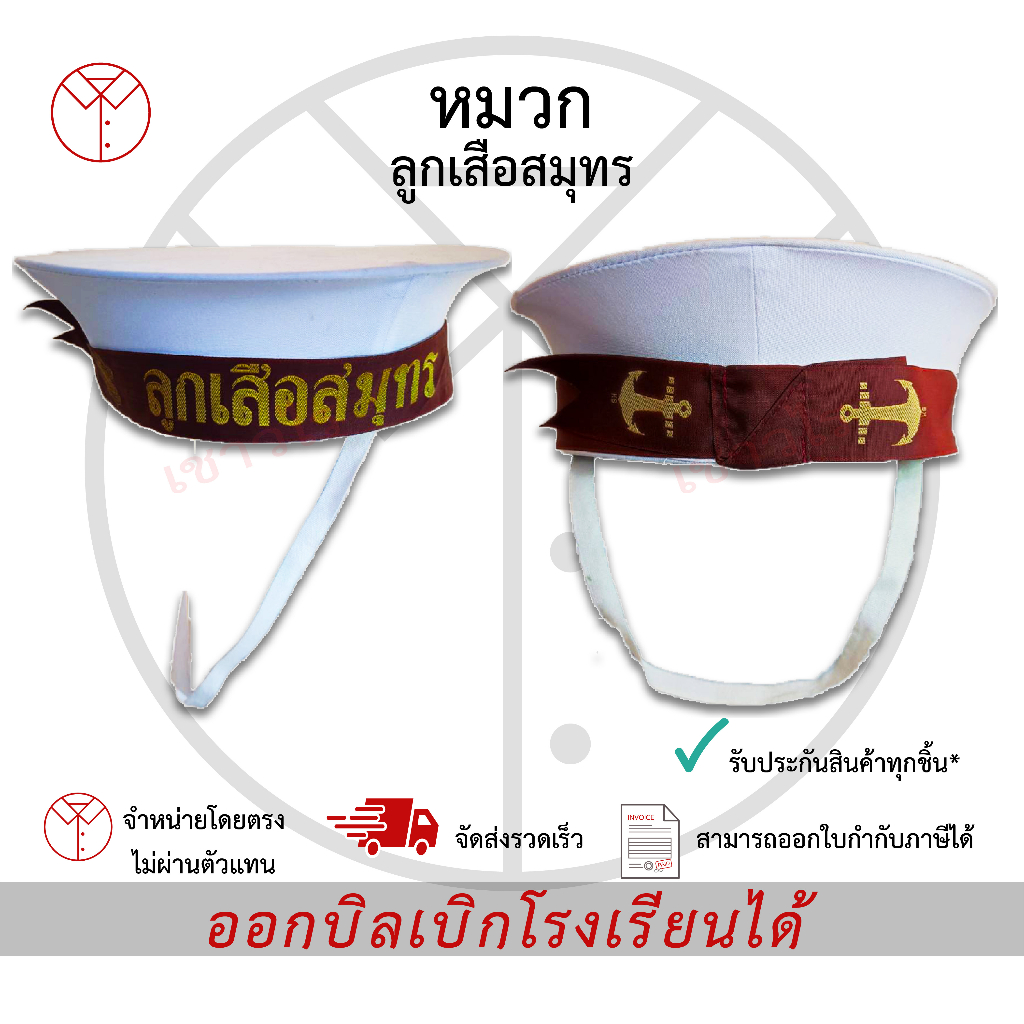หมวกลูกเสือสมุทรสีขาว คาดดำ/เลือดหมู เครื่องแบบนักเรียน ตรา เชาวไร