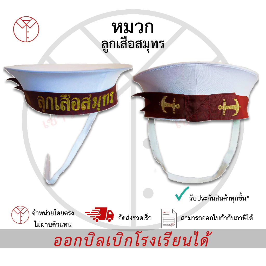 หมวกลูกเสือสมุทรสีขาว คาดดำ/เลือดหมู เครื่องแบบนักเรียน ตรา เชาวไร