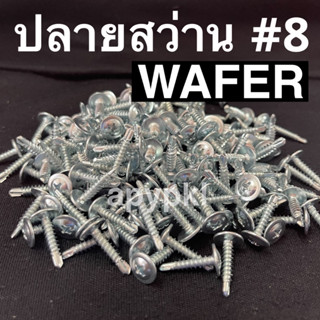 #8 สกรูปลายสว่านหัว WAFER (20-50ตัว)