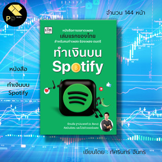 หนังสือ ทำเงินบน Spotify : แพลทฟอร์มออนไลน์ การอัพเพลงลงบน Spotify ขายเพลง อัพเพลงบนโซเชียลมีเดีย ค่าลิขสิทธิ์